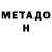 Метадон кристалл Alcash